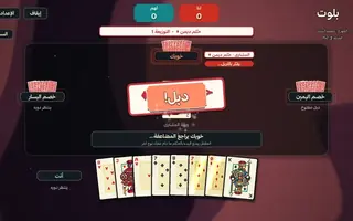 لقطة من لعبة بلوت: طاولة اللعب بخلفية دوامة حمراء، وختم «دبل!» في وسط الطاولة، وأوراق اللاعب في الأسفل