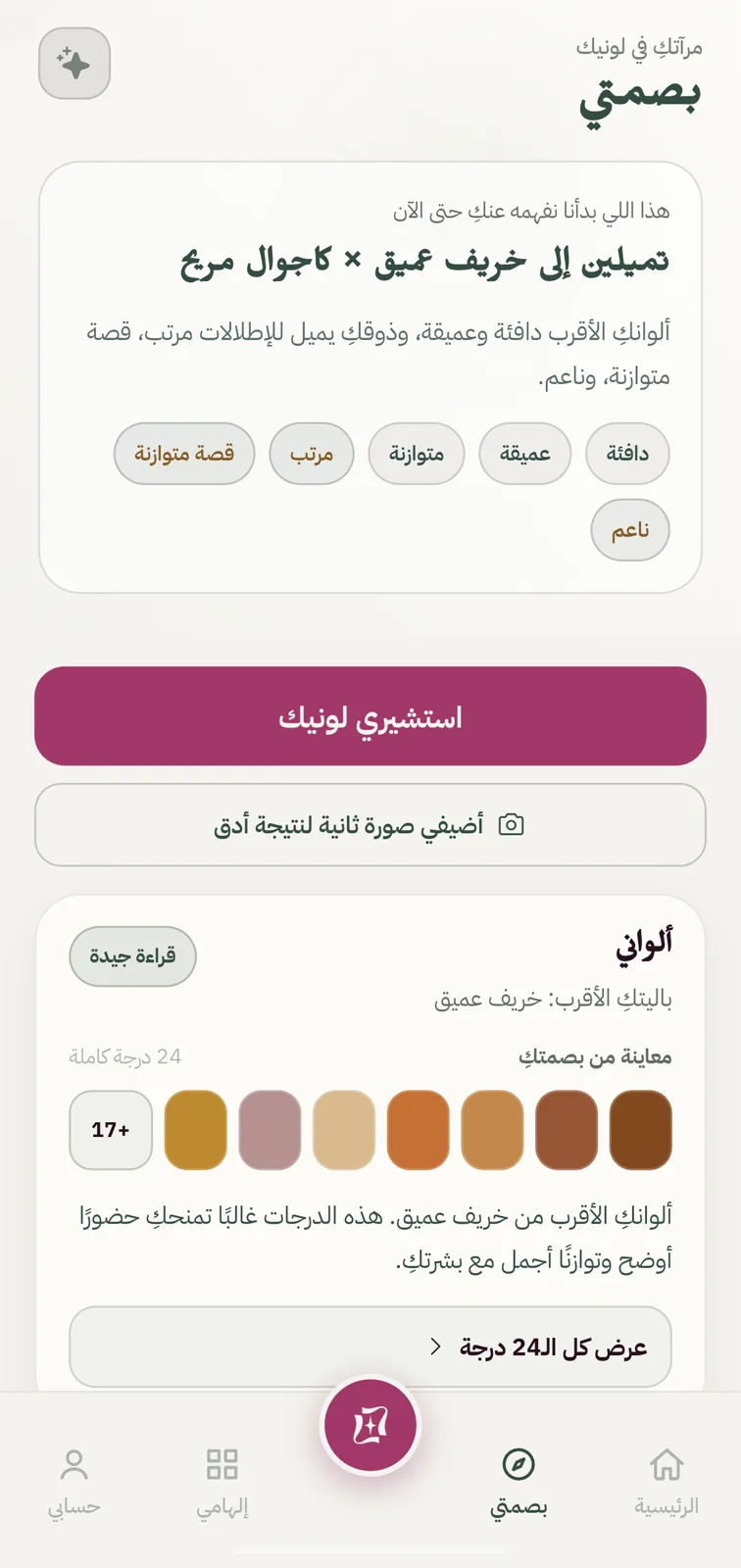 شاشة «بصمتي» في لونيك تعرض نتيجة الألوان «خريف عميق» مع عيّنة من باليت الألوان