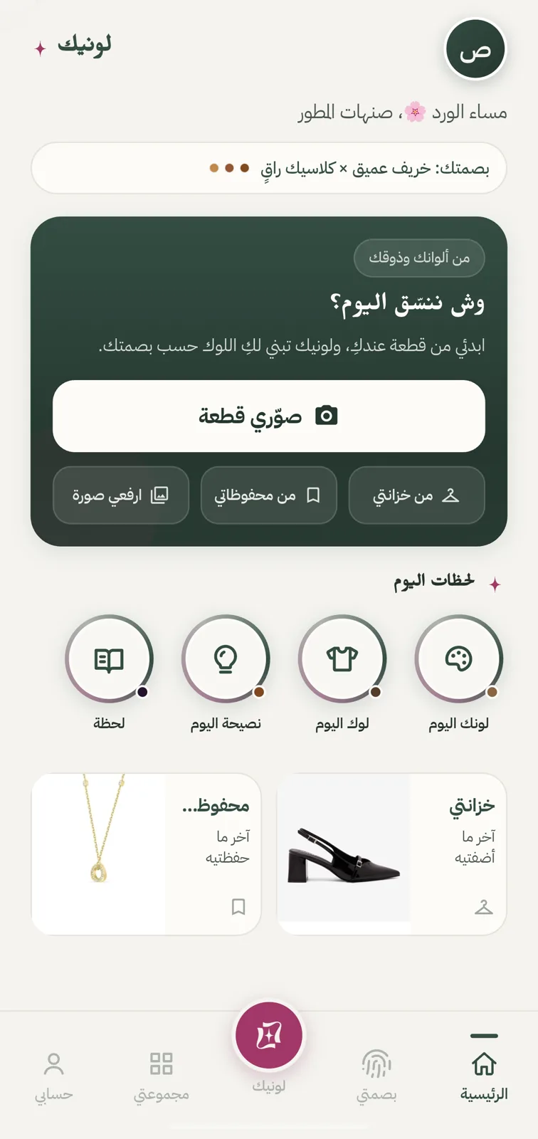 الشاشة الرئيسية في تطبيق لونيك: بطاقة «وش ننسّق اليوم؟» ولحظات اليوم وآخر قطع الخزانة