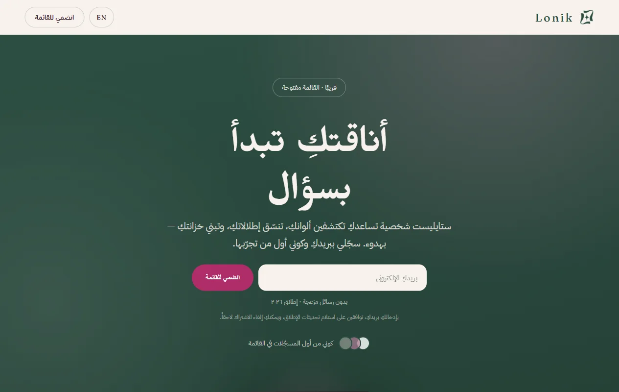 صفحة موقع لونِك الحقيقية lonik.app: عنوان «أناقتكِ تبدأ بسؤال» مع خانة التسجيل في قائمة الانتظار