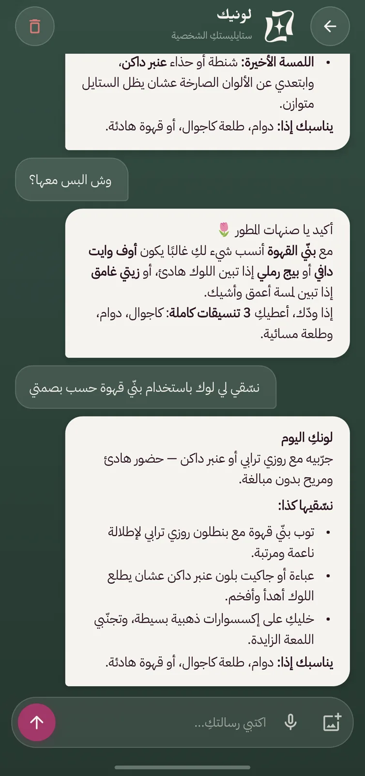 محادثة مع ستايلستك الشخصية في لونيك تقترح تنسيقًا بلون بنّي القهوة مع عباءة وإكسسوارات ذهبية
